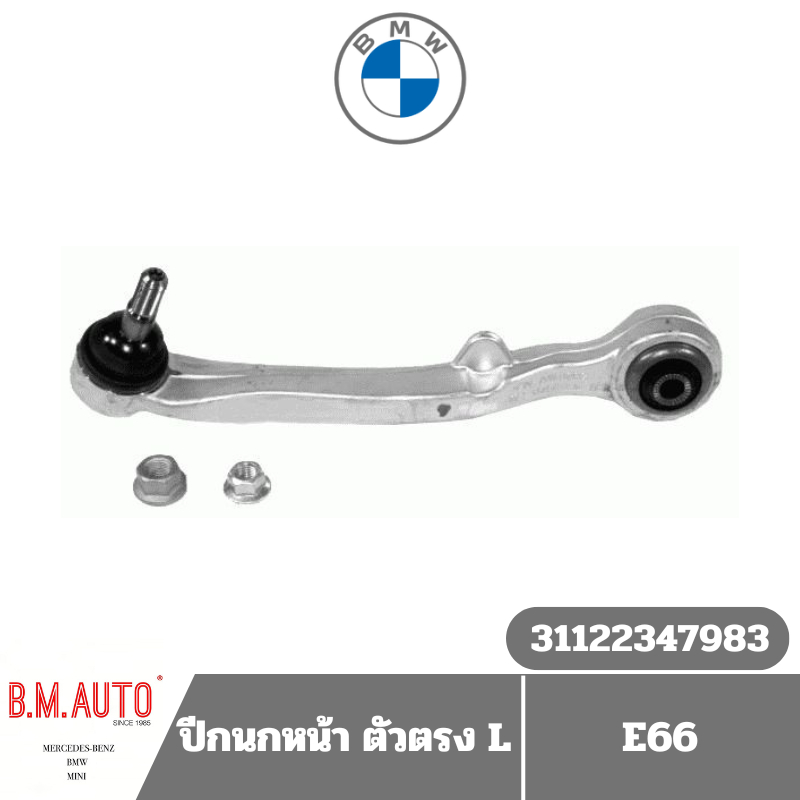 ปีกนกหน้า ตัวตรง BMW E66 สินค้าตรงรุ่น ยี่ห้อ LEMFODER