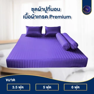 ผ้าปูที่นอน ชุดผ้าปูที่นอน 3.5ฟุต 5ฟุต 6ฟุต สูง10นิ้ว ริ้วซาตินแท้ สินค้าพร้อมส่ง