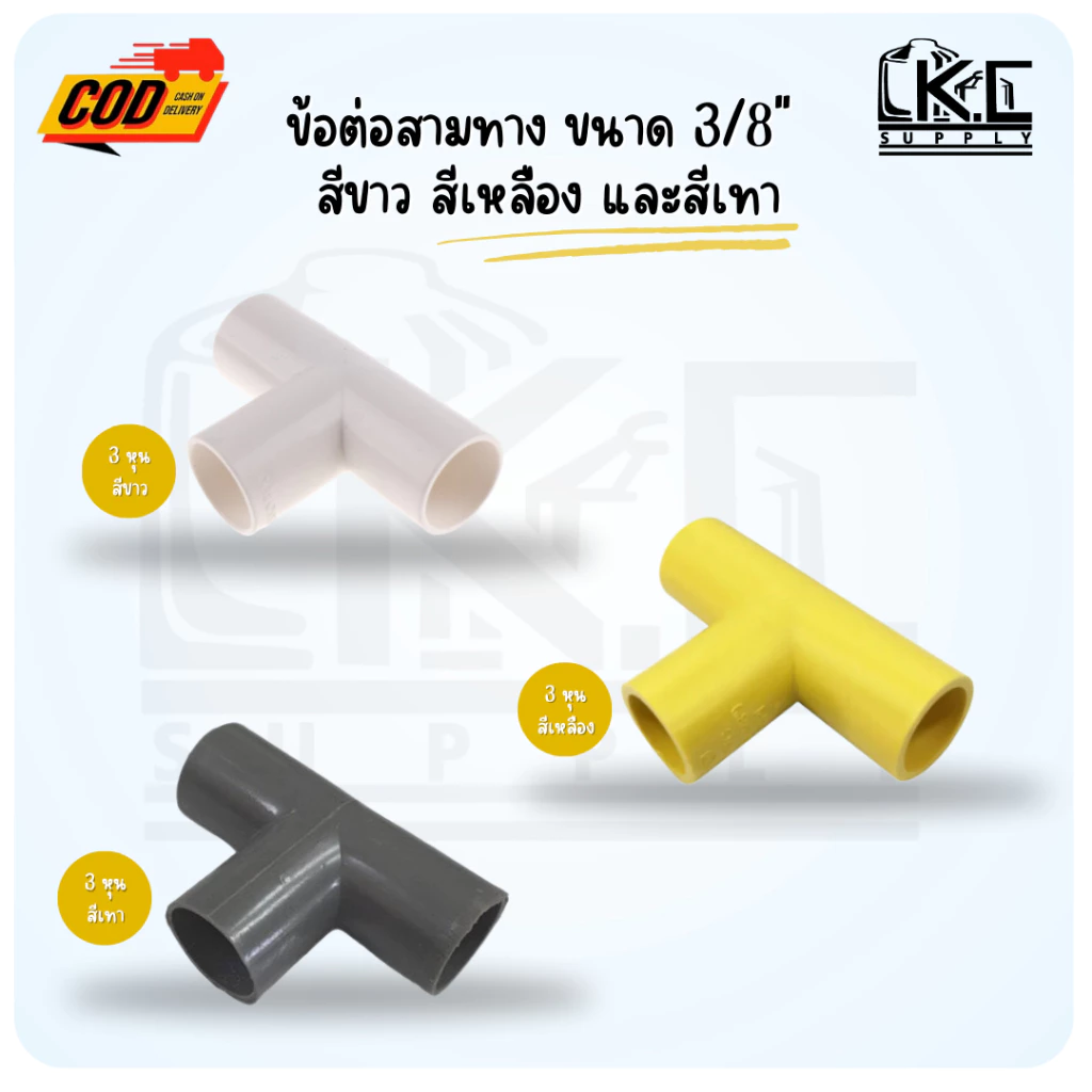 ข้อต่อสามทาง ขนาด 1/2" (4 หุน) สีเหลือง สีขาว และ สีเทา (บรรจุแพ็คละ 10 ตัว 20 ตัว และ 50 ตัว)