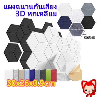 แผ่นเก็บเสียง（5- 10 ชิ้น）30x30x0.9cm มาพร้อมกับแผ่นรองกาว ลด…