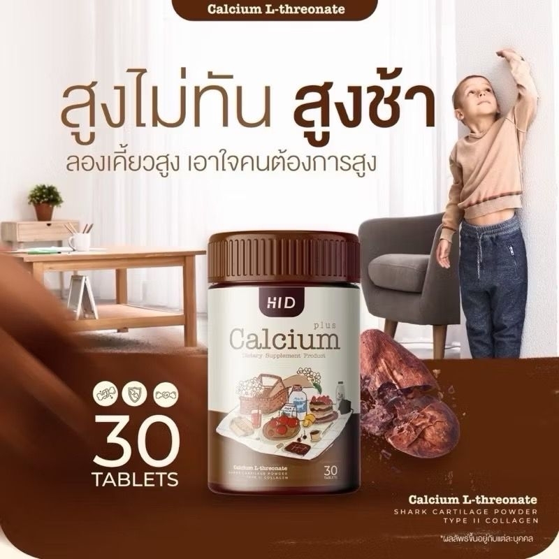 HI-D CALCIUM PLUS + เคี้ยวสูง ลดอาการปวดข้อ เข่า สร้างคอลลาเจน เพิ่มความสูง บำรุงกระดูก​30แคปซูล​