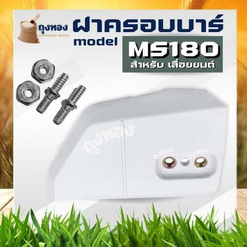 ฝาครอบบาร์ MS170 180 พร้อม น็อต ( ฝาปิดบาร์ / ฝาบาร์ / ครอบบาร์ / ปิดบาร์ / ฝา บาร์ ) ตรงรุ่น เลื่อย