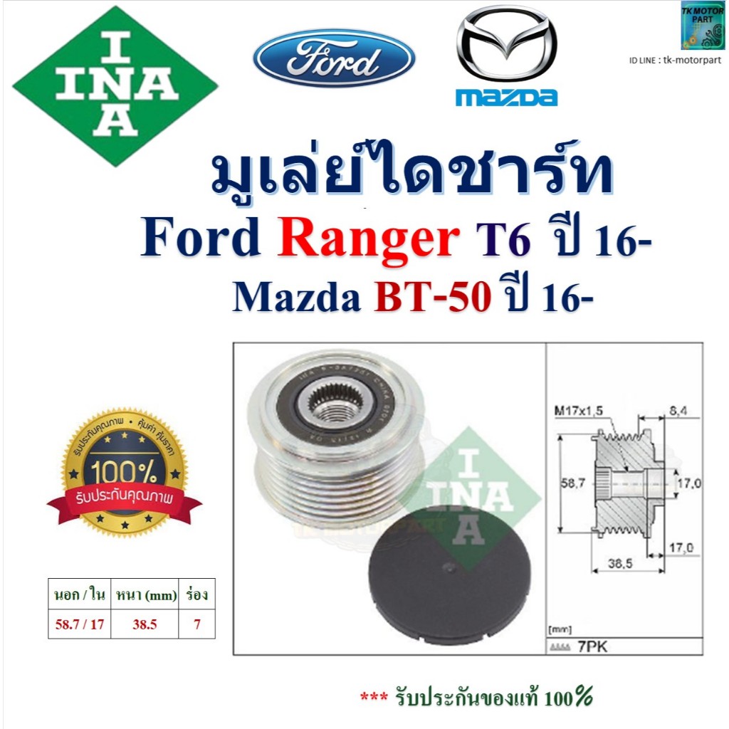 INA มูเล่ย์ไดชาร์ท Ford Ranger T6,Mazda BT-50 2.2,3.2TDCI ปี 16- สินค้าคุณภาพ 535 0318 10