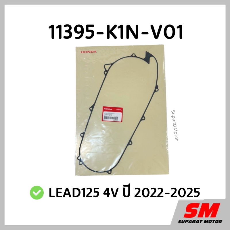 ปะเก็นฝาครอบสายพาน(เป็นโลหะบาง) LEAD125 4V 2022-25 รหัส 11395-K1N-V01