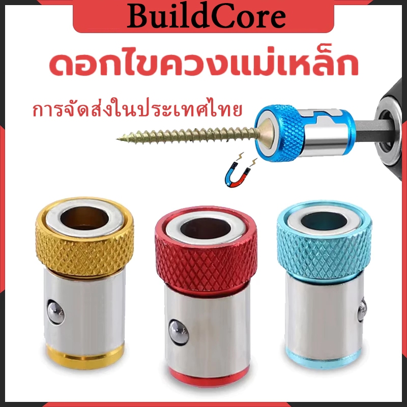 BuildCore ไขควงแม่เหล็ก สวมดอกไขควง ใช้สำหรับสวมดวกไขควงเพื่อให้ง่ายกับการยึดสกรู มี 3 เฉดสี