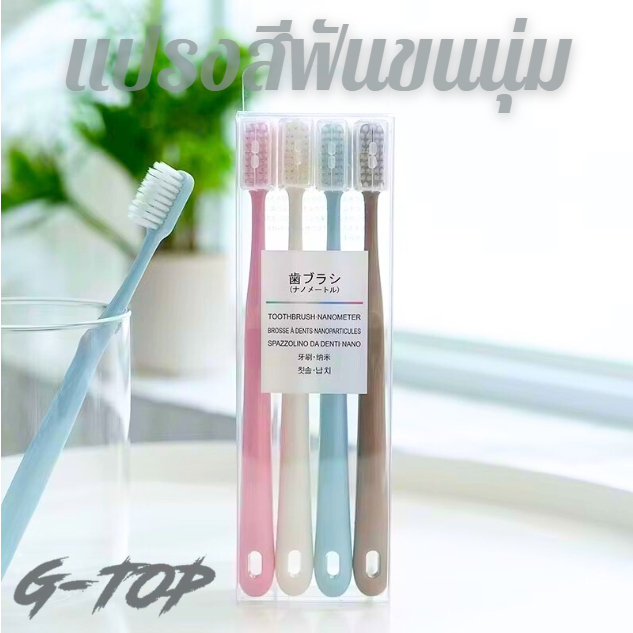 แปรงสีฟันผู้ใหญ่ แปรงสีฟันขนนุ่ม (1แพค4ชิ้น) ทำความสะอาดลึกนุ่มนวล บริเวณร่องเหงือกและซอกฟัน G3198