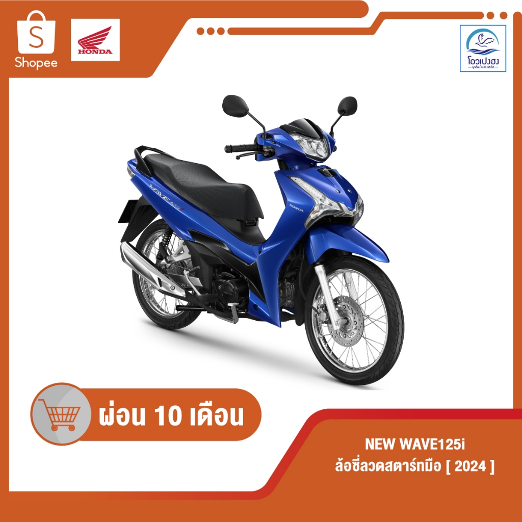 [กรอก MTCOCT3000 ลดเพิ่ม 3000] [ฮอนด้า] New Wave125i รุ่นล้อซี่ลวด สตาร์ทมือ ปี2025  ศูนย์รถจักรยานย
