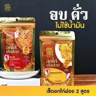 โปรฯ 2 แถม 1 ไก่ฝอยอบกรอบพรีเมี่ยม สูตรเผ็ดแซ่บ 2 แถมฟรี สูตรทรงเครื่อง 1 แบรนด์คุณแม่ชอบ