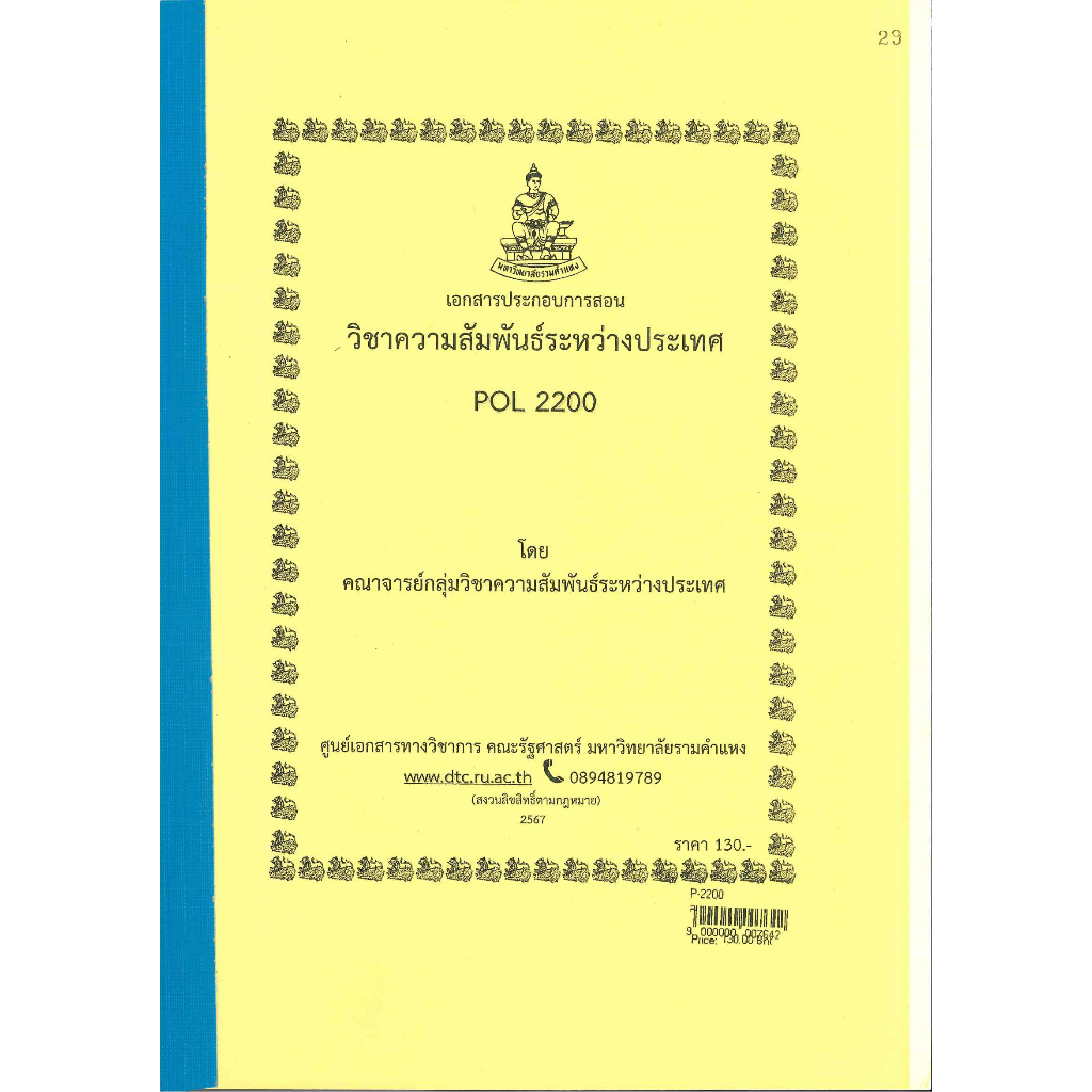 ชีทคณะ ชีทราม POL2200 ความสัมพันธ์ระหว่างประเทศ 2567