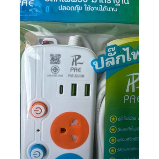 Paeปลั๊กไฟ มาตรฐาน มอก 3ช่อง 4ช่อง [USB-C] สายไฟมาตรฐาน ปลอดภัย