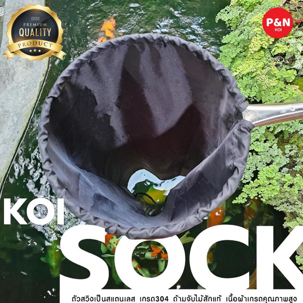 P&N Koi Sock ที่ช้อนปลา เกรด Premium