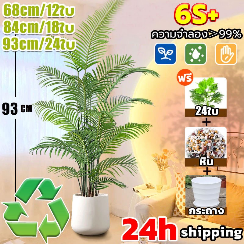 ☘️ความจำลอง99%🌿ต้นไม้ปลอม แถมฟรีหิน กระถาง ร้อยปีไม่เสีย 68/85/95cm ไร้กลิ่น สไตล์นอร์ดิก คุณภาพสูง ต้นไม้ปลอมใหญ่