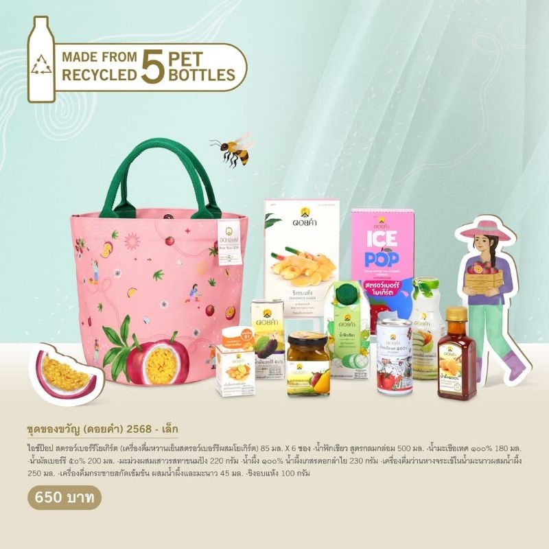 กระเป๋าของขวัญดอยคำ2568 (650฿)
