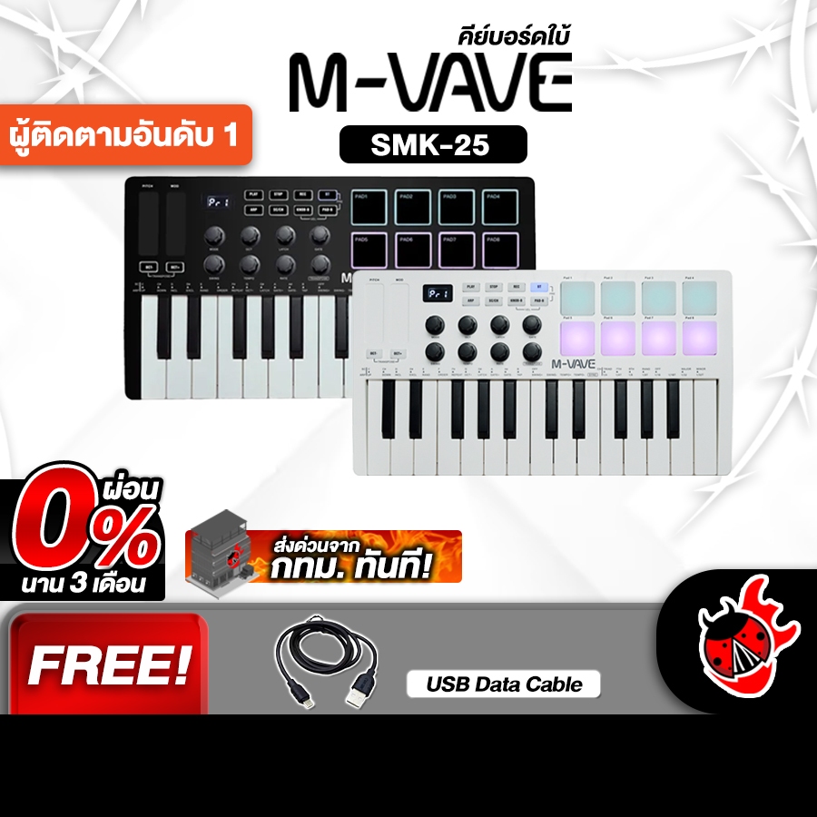 ฟรีส่งด่วน M vave SMK25 คีย์บอร์ดใบ้ M vave SMK-25 Midi Keyboard - เต่าแดง