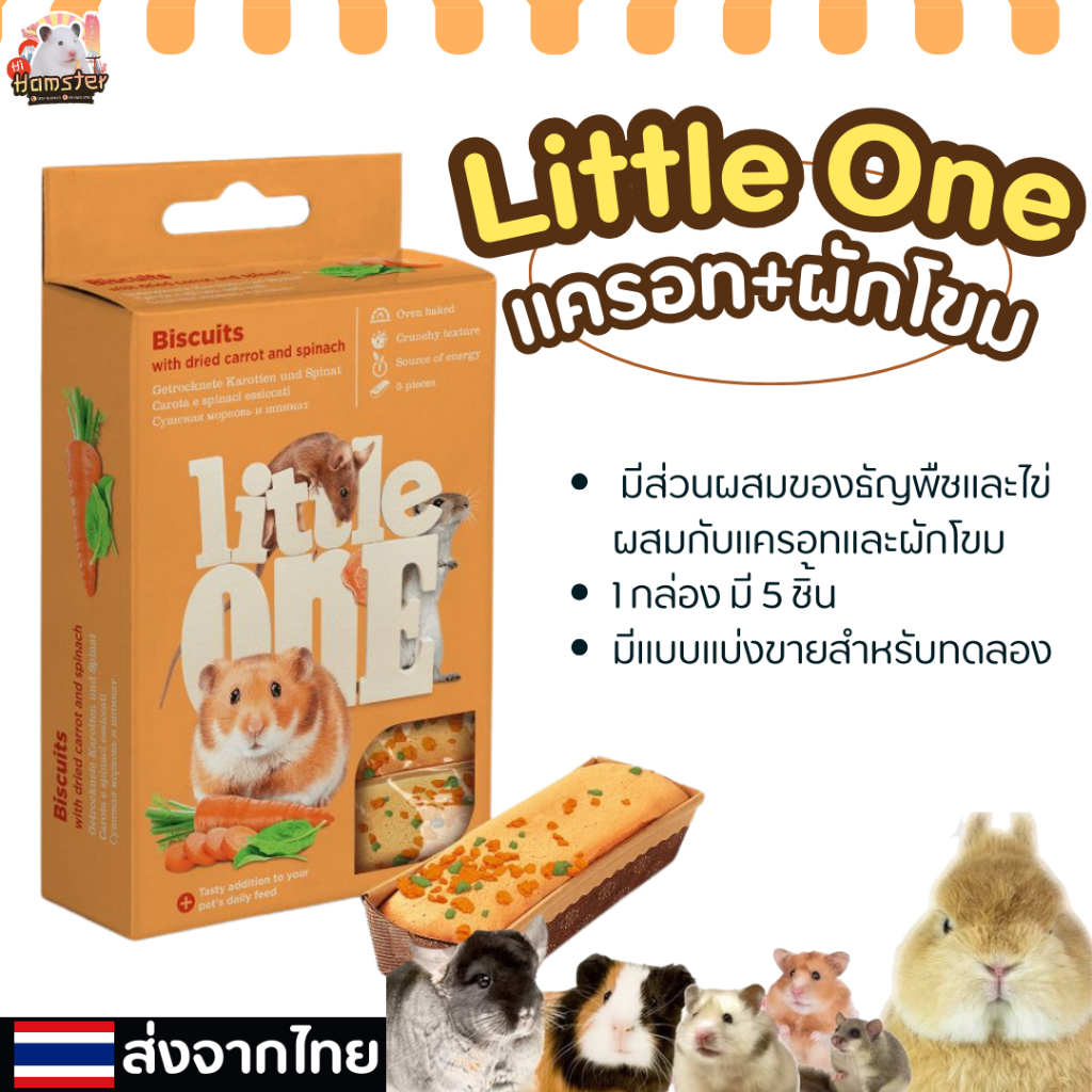 Little One ขนมหนูแฮมเตอร์และหนูแรท บิสกิตผสมแครอทและผักโขม (35g x 5ชิ้น)