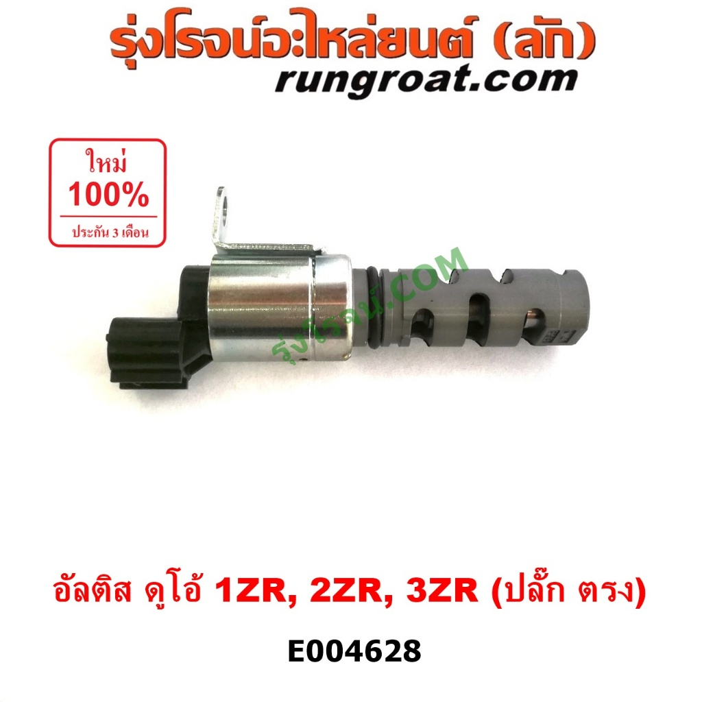 E004628 เซ็นเซอร์ VVTi อัลติส 1ZR 2ZR 3ZR เซ็นเซอร์ VVTi ALTIS 1ZR 2ZR 3ZR เซ็นเซอร์ VVTi โตโยต้า อั