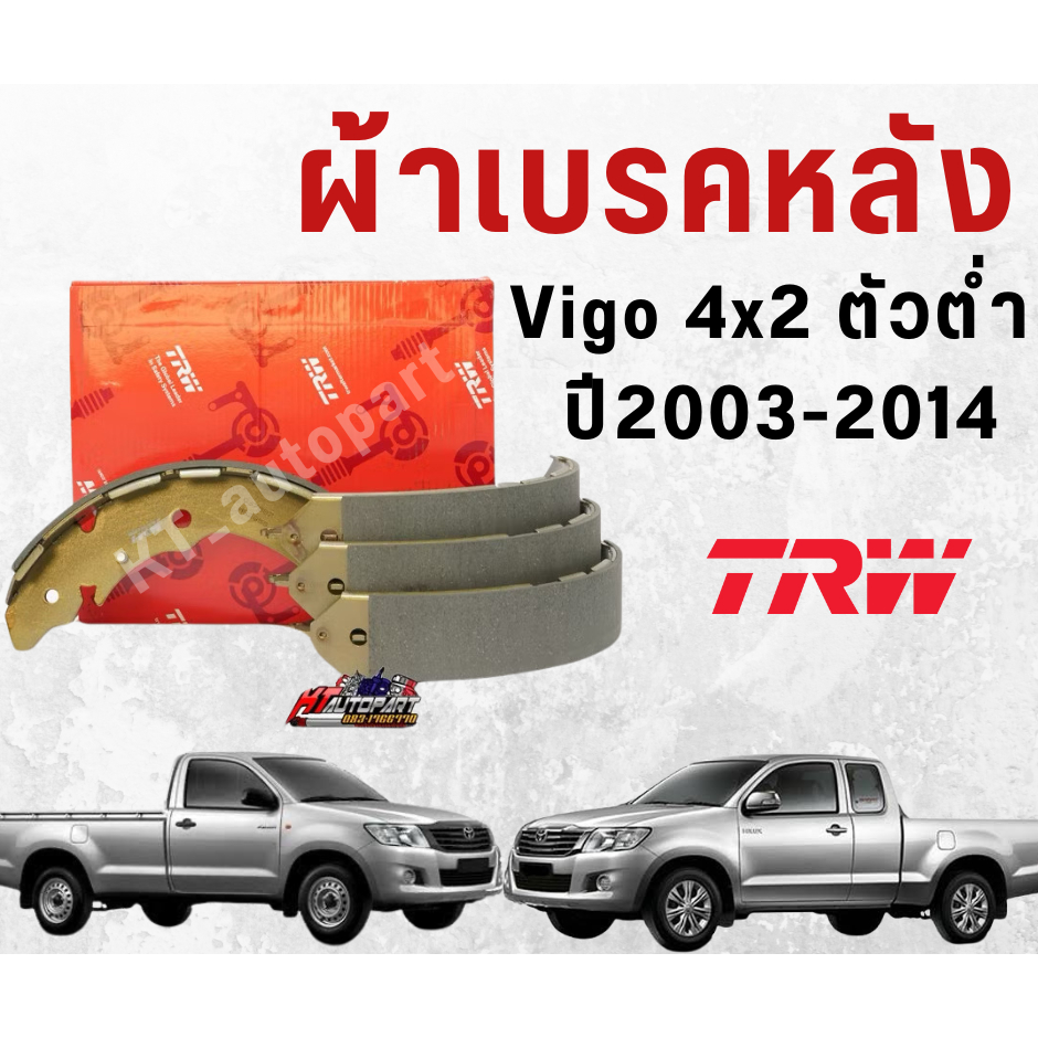 ผ้าเบรคหลัง ก้ามเบรคหลัง โตโยต้า วีโก้ ทุกรุ่นปี Toyota Vigo 4x2 ตัวเตี้ย ปี 2004-2014 ยี่ห้อ TRW