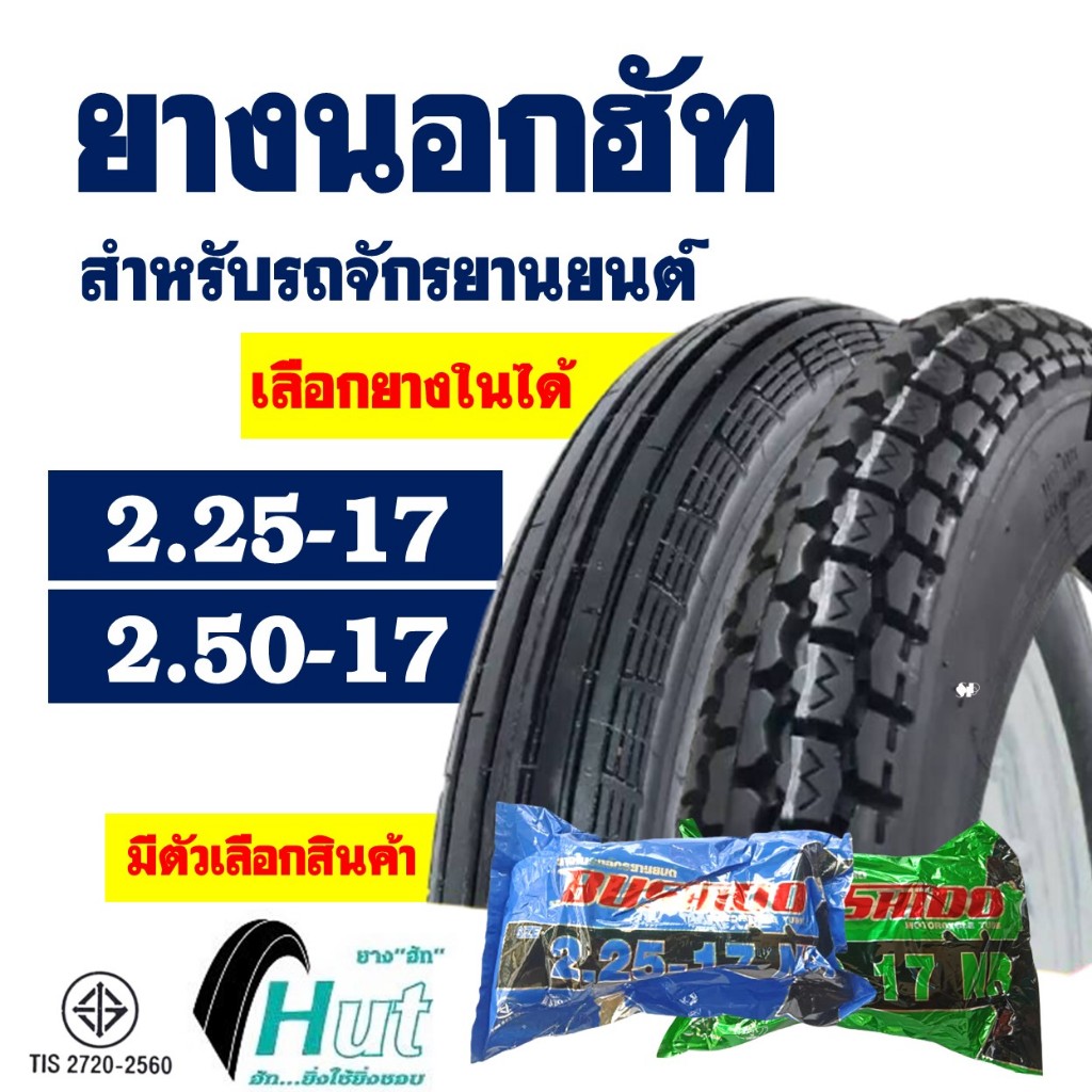 ยางนอกขอบ17 HUT ลายตรง 225-17 , ลายข้าวโพด 250-17 มีตัวเลือกพร้อมยางใน