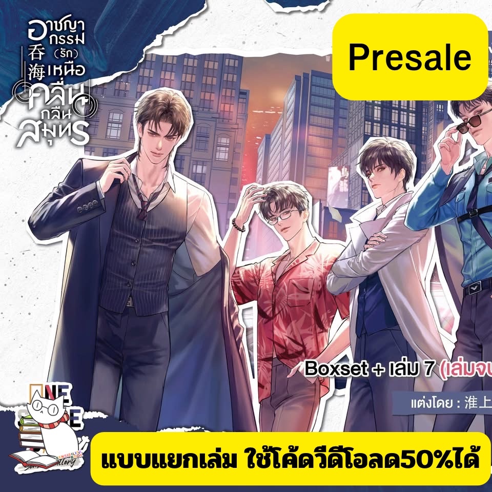[Pre+โค้ดวีดีโอ) อาชญากรรม(รัก)เหนือคลื่นกลืนสมุทร ล.7/BOXSET/ล.123456พรีแถม/รอบปกติไม่มีแถม อ่านรายละเอียด #ร้านแมวแว่น