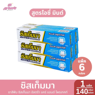***แพ็ค6*** ซิสเท็มมา ยาสีฟัน ซิสเท็มมา อัลตร้า แคร์ แอนด์ โพรเทคท์ ปริมาณ 140 กรัม
