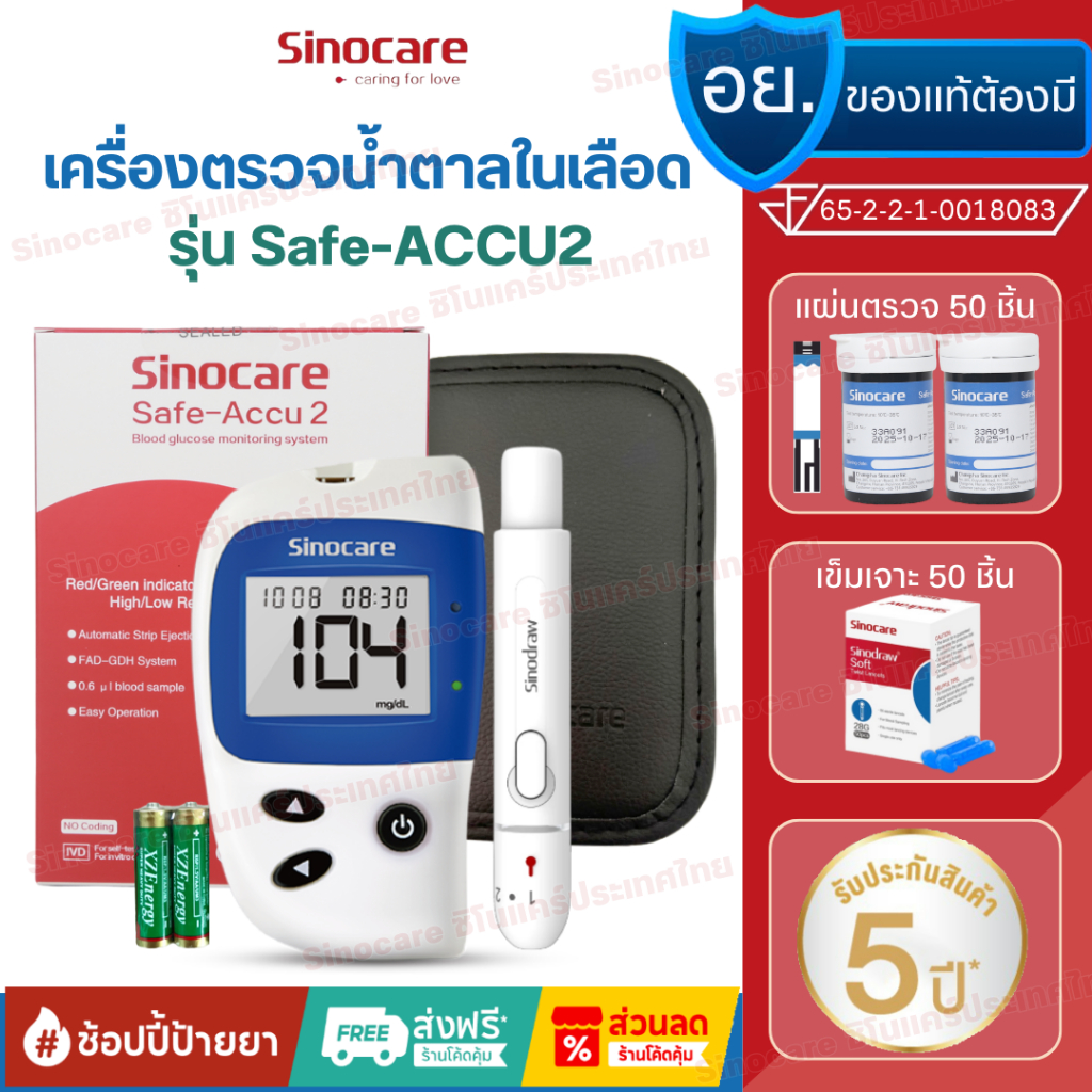 Sinocare(ซิโนแคร์ไทย )ชุดSafe Accu2 เครื่องตรวจวัดระดับน้ำตาลในเลือด(เบาหวาน)เซตเครื่อง+แผ่นตรวจ+เข็มเจาะเลือด พร้อมส่ง
