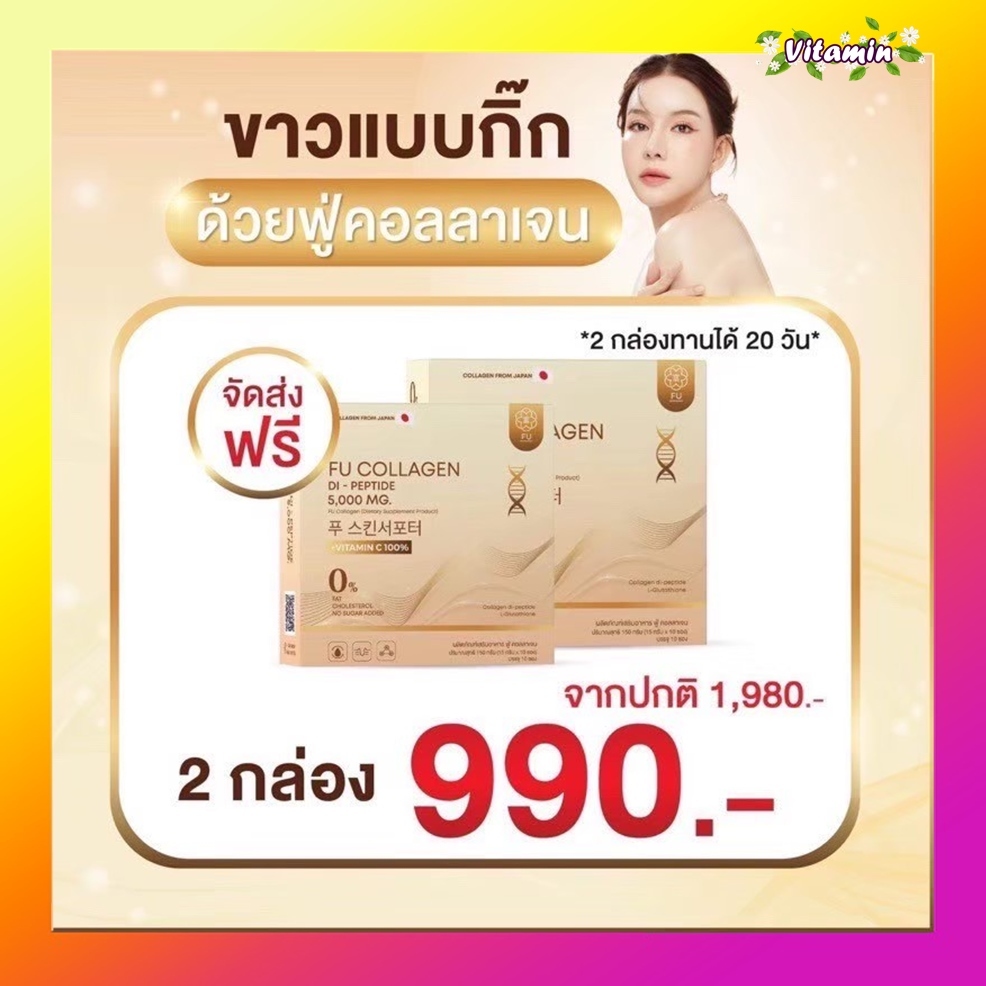ของแท้ส่งฟรี‼️ FU collagen ฟู่คอลลาเจน 2 กล่อง คอลลาเจนคุณกิ๊ก คอลลาเจนไดเปปไทด์ บำรุงผม ผิว เล็บ ขา