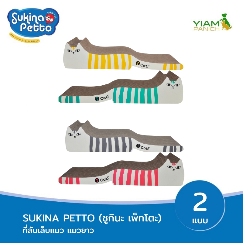 Sukina Petto ที่ลับเล็บแมว แมวยาว (SY-460,461)
