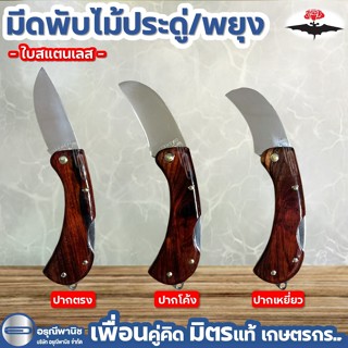 มีดตัดทุเรียน ด้ามไม้ประดู่/พะยูง ตราค้างคาว ใบสแตนเลส ใบus …