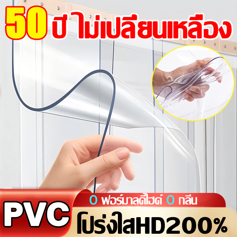 💥50ปีไม่เปลี่ยนเหลือง💥 ARIDOO ม่านกันยุง โปร่งใส HD200% ม่านประตู ม่านกั้นแอร์ PVC 0 ฟอร์มาลดีไฮด์ 0 กลิ่น ม่านพลาสติกใส