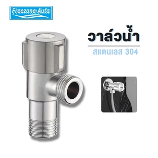 วาล์วน้ำ วาล์วฝักบัว สแตนเลส 304 แท้ A06
