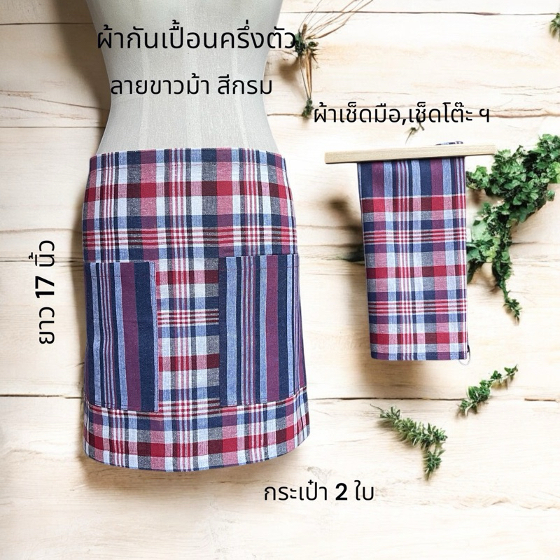 ชุดผ้ากันเปื้อนผ้าขาวม้าพร้อมผ้าเช็ดมือเข้าชุด