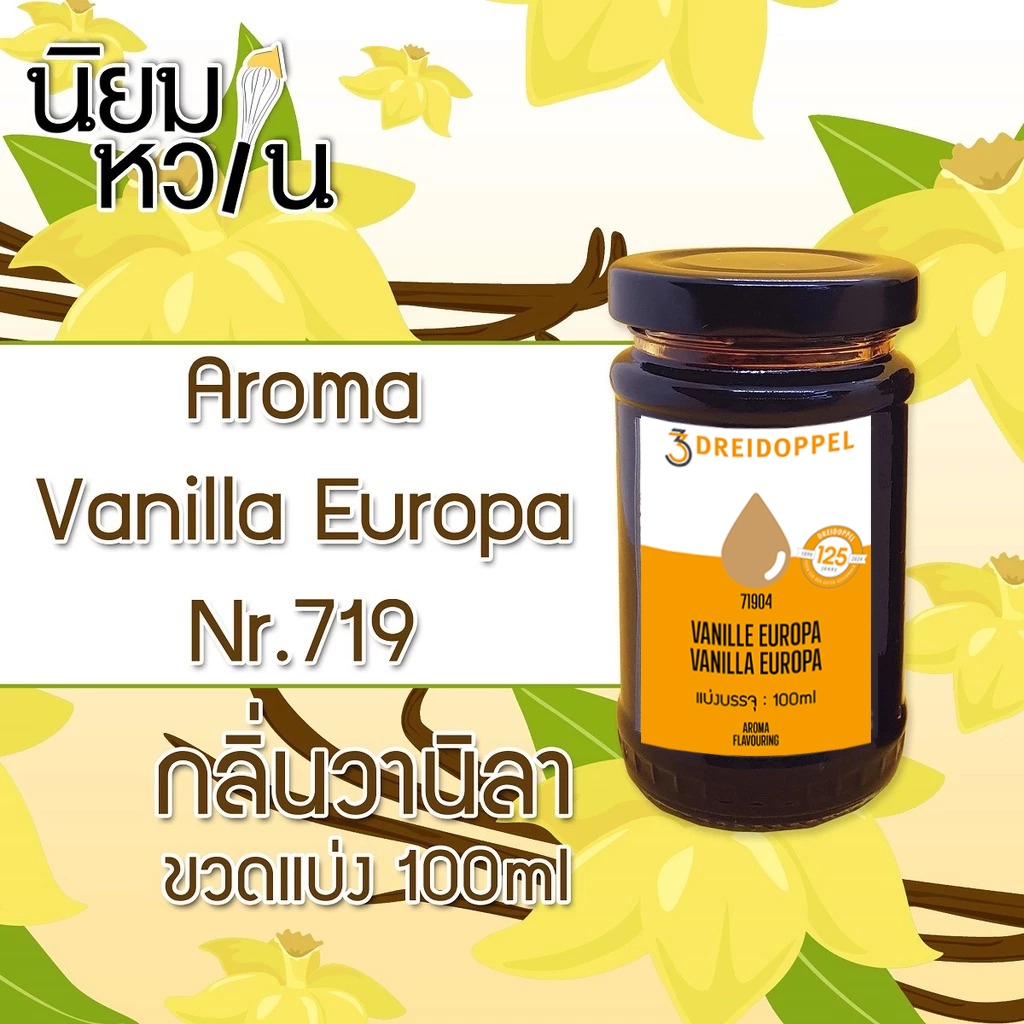 Vanilla Europa Aroma 100ml แบ่งบรรจุ