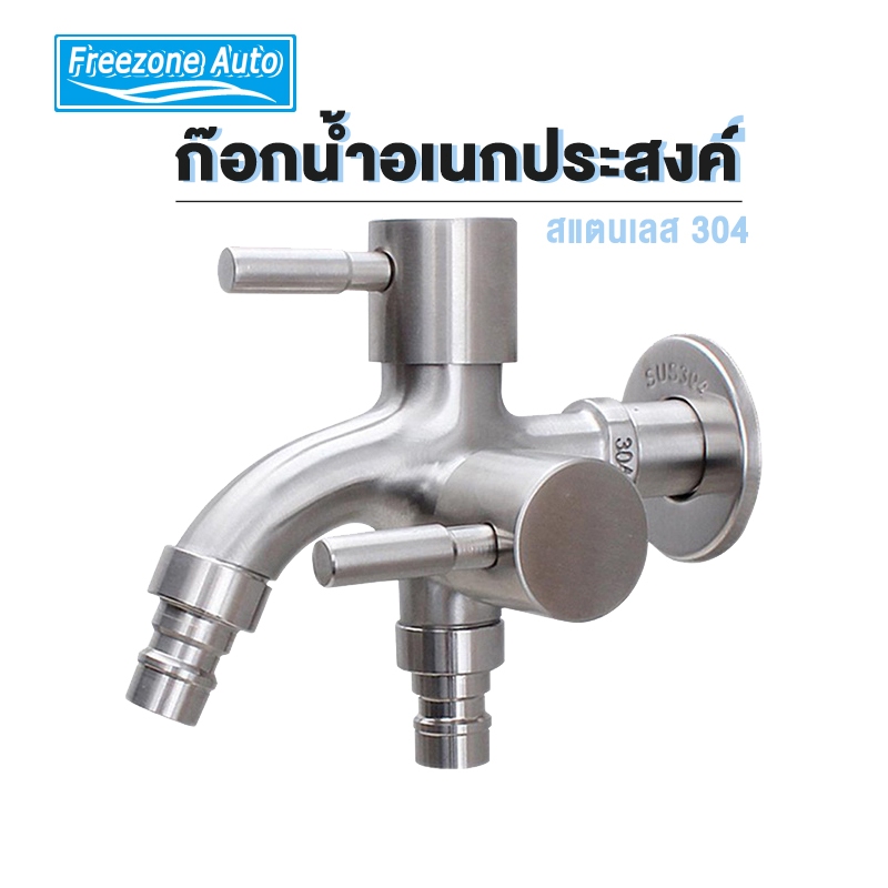 ก๊อกน้ำ 2 หัวหรือก๊อกน้ำ 2 ทาง สแตนเลส 304 ไม่เป็นสนิม ต่อท่อประปาจาก 1 ทาง ออกได้ 2 ทาง เปิดปิดง่าย