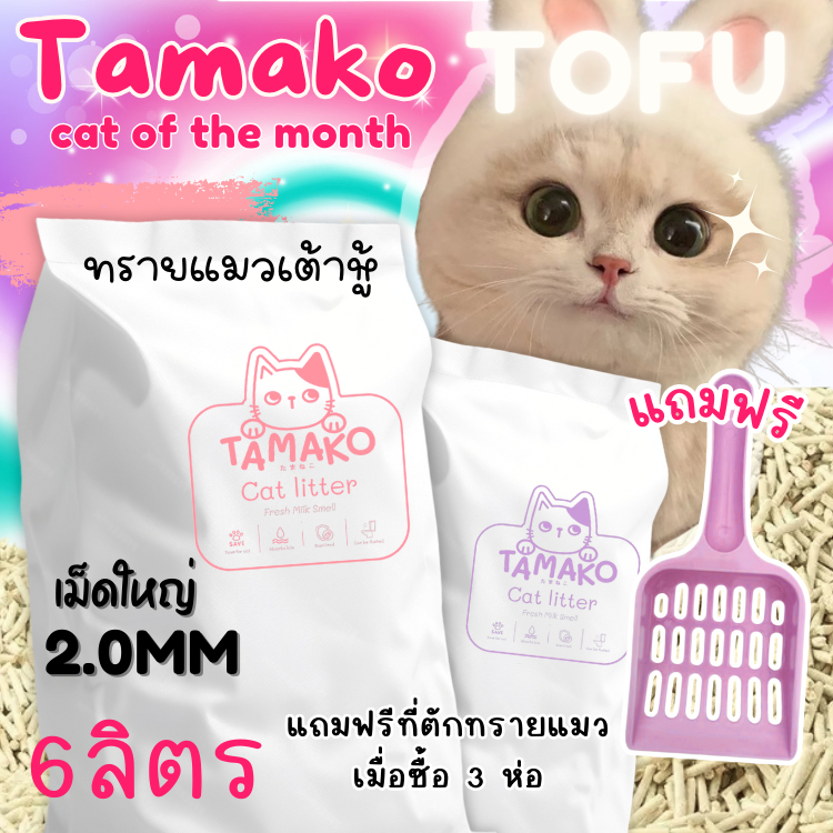 (แถมฟรีที่ตักทราย) ทรายเต้าหู้ Tamako 6L ทรายเต้าหู้ญี่ปุ่น ทรายออร์แกนิคกลิ่นหอม ทรายแมวมีกลิ่นหอม ไม่มี ทรายแมวอนามัย