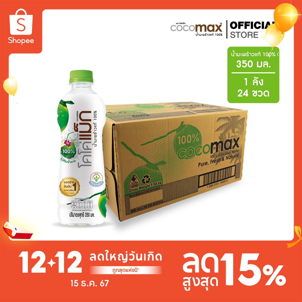 Cocomax โคโค่แม็ก น้ำมะพร้าวแท้ 100% 350 มล. (P24) ยกลัง