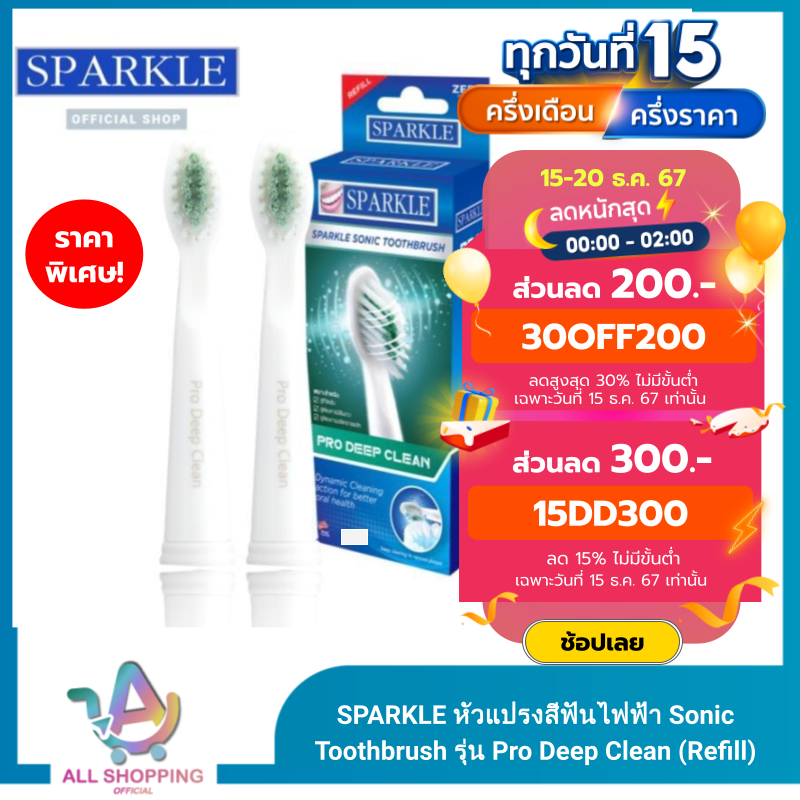 SPARKLE หัวแปรงสีฟันไฟฟ้า Sonic Toothbrush รุ่น Pro Deep Clean (Refill) รวม 2 ชิ้น !! แปรงรีฟิล หัวแปรงสีฟัน SK0374