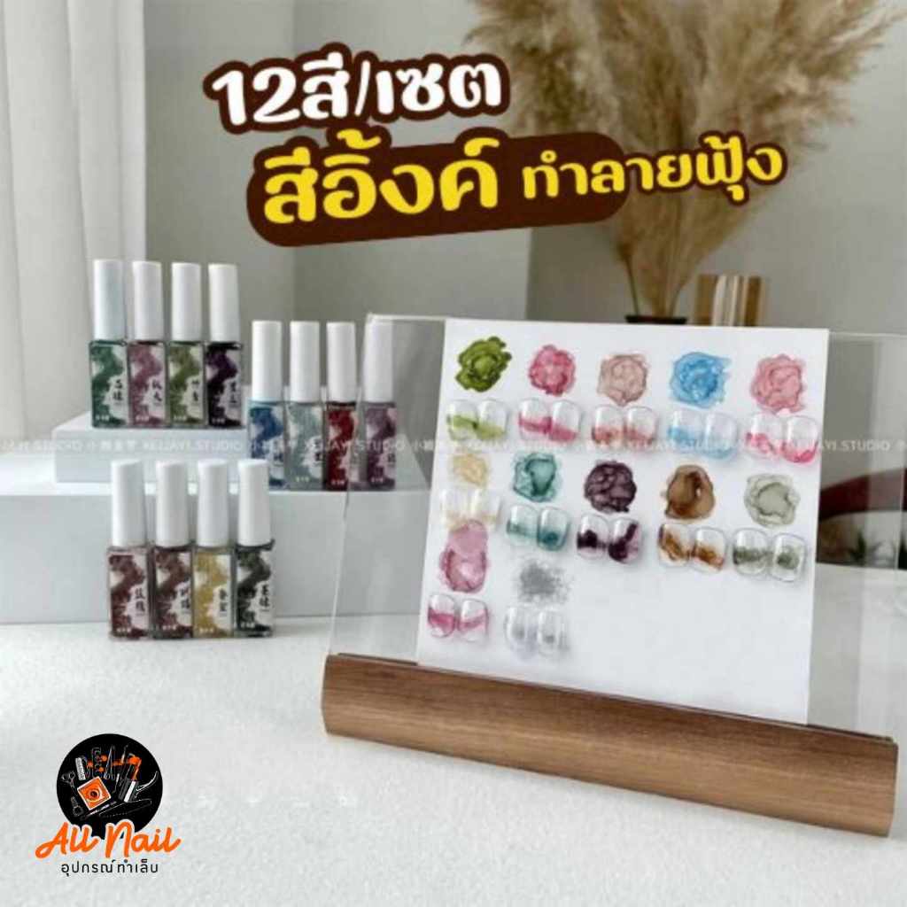 สีน้ำเพ้นท์เล็บ สีอิ้งค์ทำลายหินอ่อน ทำลายฟุ้ง Mable Ink12สี/เซต ขนาด6ml