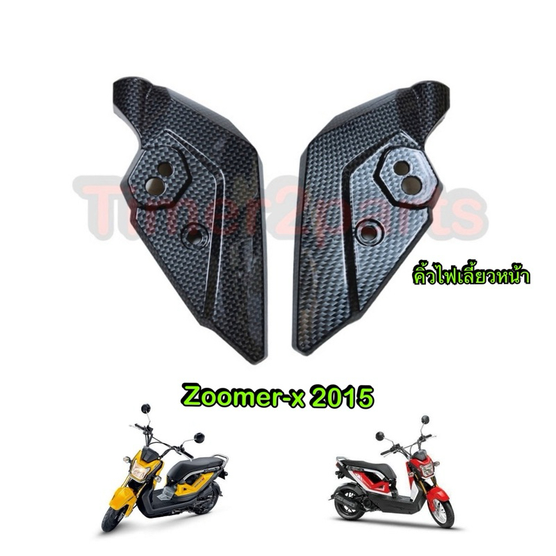 คิ้วไฟเลี้ยว เคฟล่า Zoomer x (15) ของแต่ง มอเตอร์ไซค์