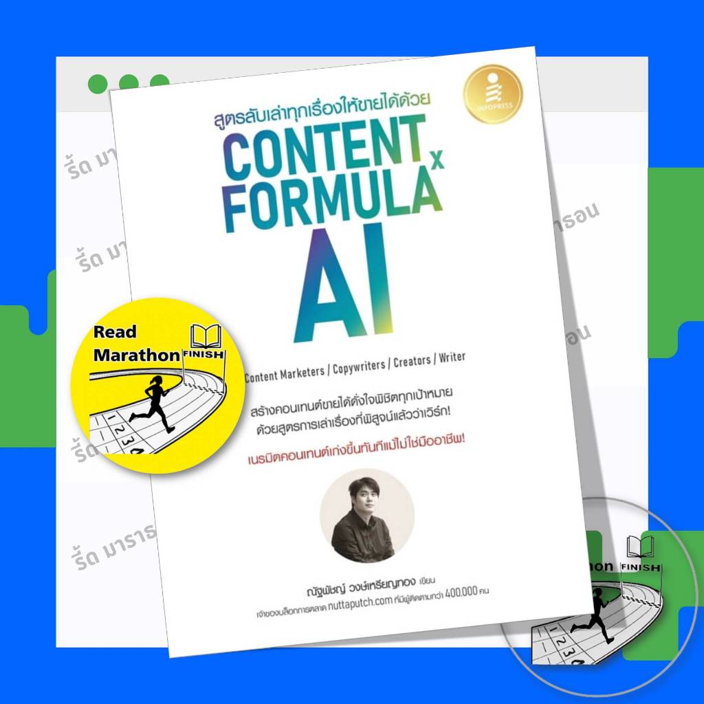 หนังสือ สูตรลับเล่าทุกเรื่องให้ขายได้ด้วย Content Formula x AI ,ณัฐพัชญ์ วงษ์เหรียญทอง