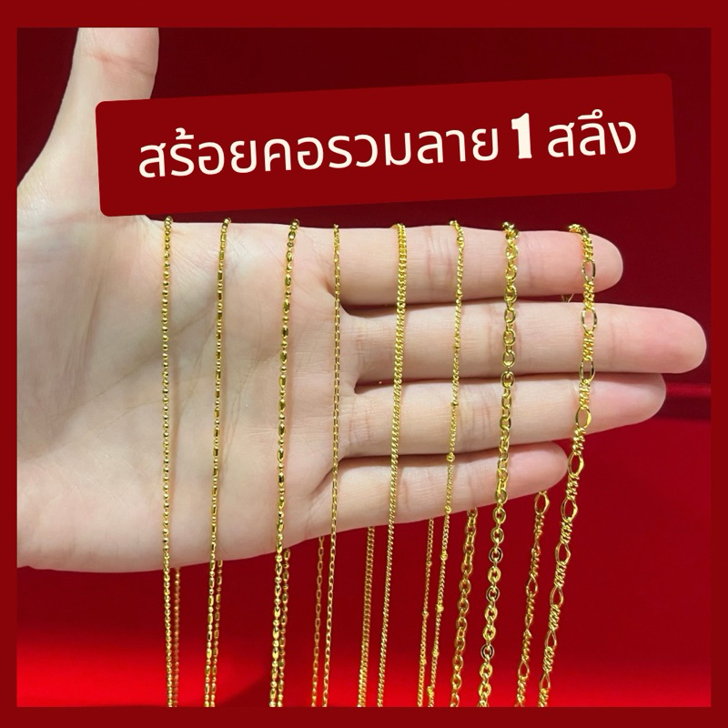 สร้อยคอรวมลาย 1 สลึง ยาว 18 นิ้ว ไม่ลอก ไม่ดำ ใส่อาบน้ำได้