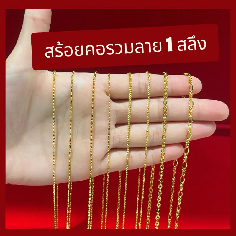 สร้อยคอรวมลาย 1 สลึง ยาว 18 นิ้ว ไม่ลอก ไม่ดำ ใส่อาบน้ำได้