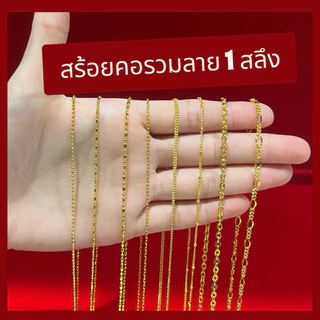 สร้อยคอรวมลาย 1 สลึง ยาว 18 นิ้ว ไม่ลอก ไม่ดำ ใส่อาบน้ำได้