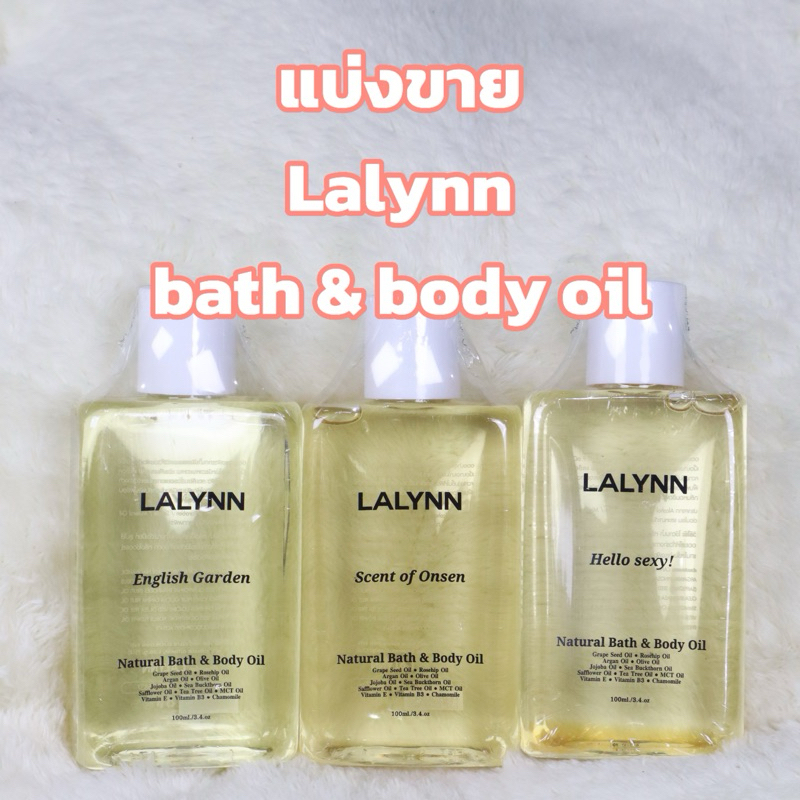 แบ่งขาย Lalynn bath & body oil แท้100% Hello Sexy, English Garden [อ่านรายละเอียดก่อนสั่งซื้อ]