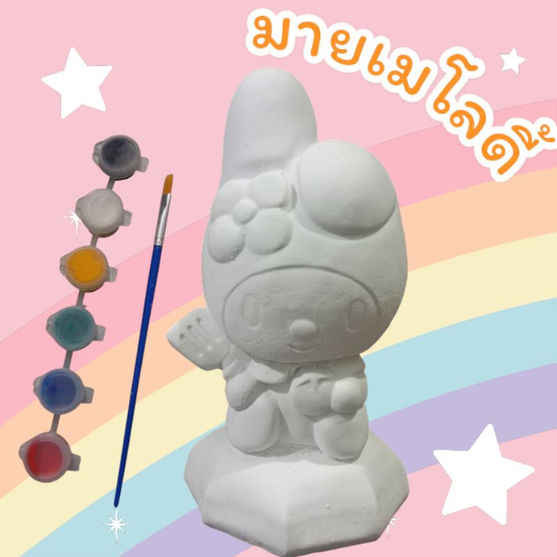 ตุ๊กตาระบายสี มายเมโลดี้ ตุ๊กตาปูนปลาสเตอร์ เสริมพัฒนาการ