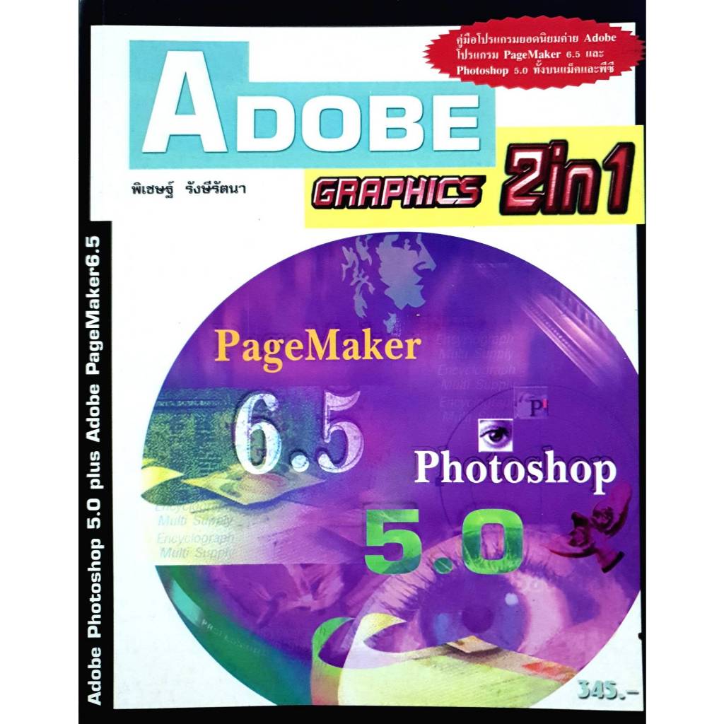 คู่มือ Adobe Graphics 2-in-1 เล่มนี้สอนโปรแกรม Adobe Photoshop เวอร์ชั่น 5.0 และ Adobe PageMaker เวอ