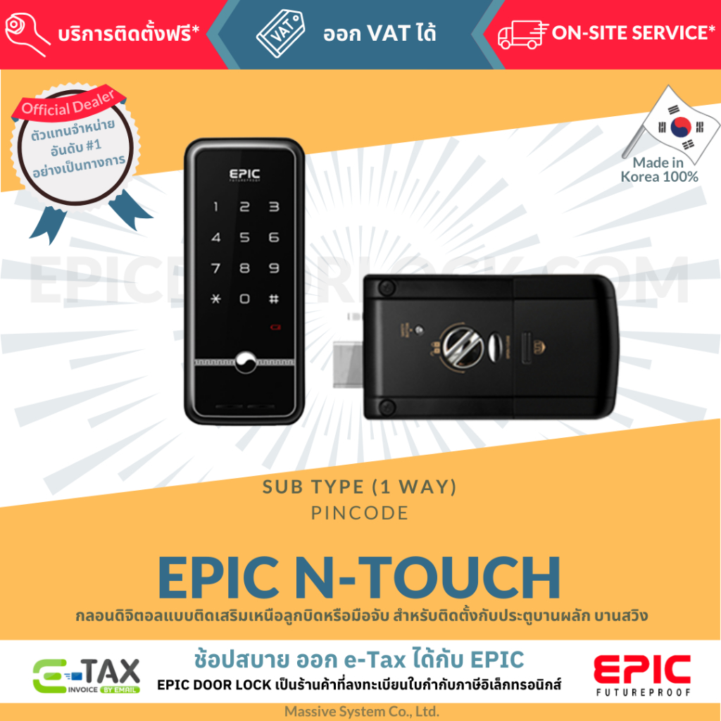EPIC DOOR LOCK รุ่น N-TOUCH กลอนดิจิตอลจากเกาหลีแท้ ติดตั้งฟรีในเขตกรุงเทพ