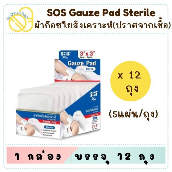 *ปราศจากเชื้อ SOS Gauze Pad Sterile ผ้าก๊อซ ใยสังเคราะห์ 2x2 นิ้ว , 3x3 นิ้ว บรรจุ 12 ถุง ผ้าก๊อซสเตอร์ไรด์ *น้ำเงิน*