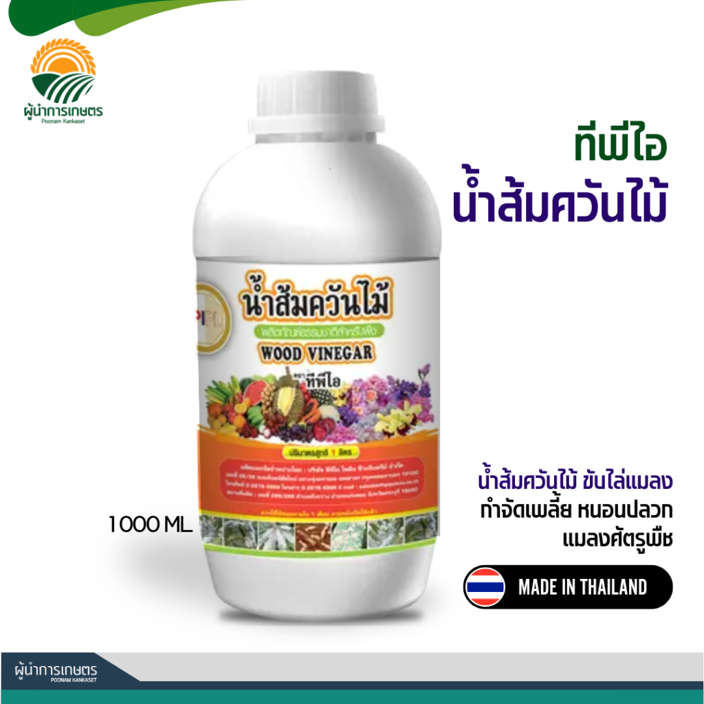 น้ำส้มควันไม้ TPI ฉลากขาว - ขับไล่แมลง ป้องกันกำจัดเพลี้ย ปลวก ยึดเกาะดี