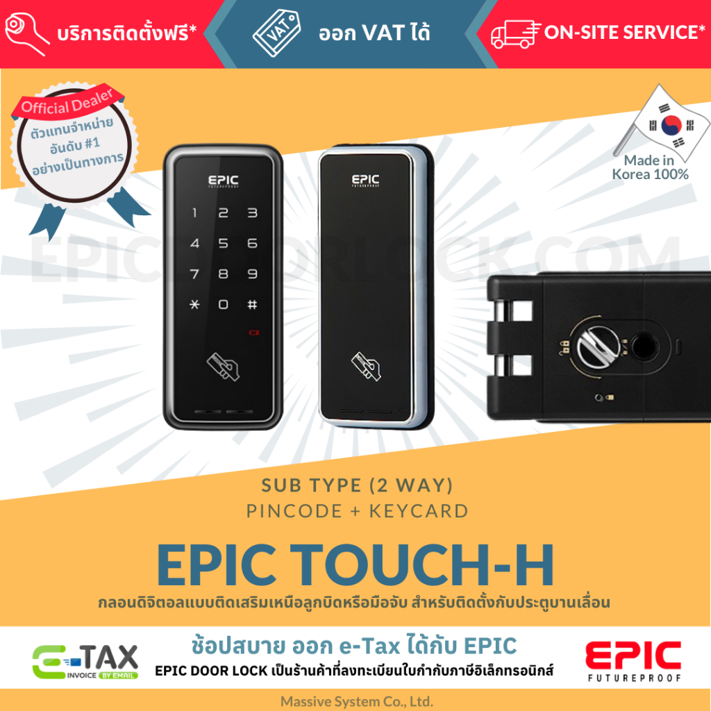 EPIC DOOR LOCK รุ่น TOUCH-H กลอนดิจิตอล พร้อมบริการติดตั้งฟรีในเขตกทม.