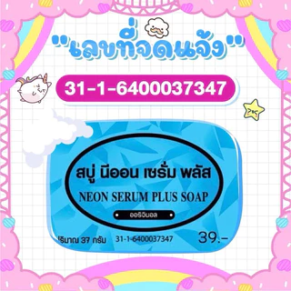 ถูกที่สุด (ในliveลด50%)ของแท้ สบู่นีออน 20ก้อนแถมถุง6ใบพร้อมส่ง